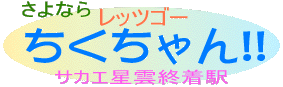 Be in smart world for good,Chiku-chan