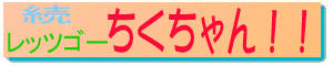 Drive your images into reality with the greatest methods, Chiku-chan!!