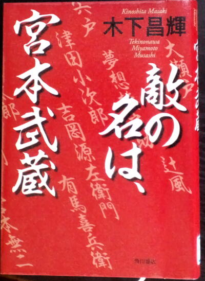 敵の名は宮本武蔵