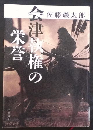 会津執権の栄誉