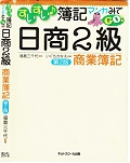 すいすい簿記まんが見てGO日商2級商業簿記